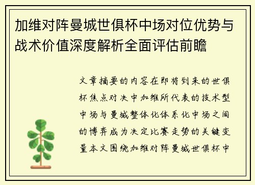 加维对阵曼城世俱杯中场对位优势与战术价值深度解析全面评估前瞻