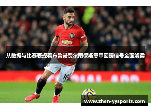 从数据与比赛表现看布鲁诺费尔南德斯意甲回暖信号全面解读