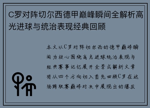 C罗对阵切尔西德甲巅峰瞬间全解析高光进球与统治表现经典回顾 C罗对阵切尔西德甲巅峰瞬间全解析高光进球与统治表现经典回顾