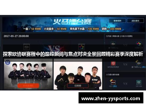 探索欧协联赛程中的巅峰瞬间与焦点对决全景回顾精彩赛季深度解析 探索欧协联赛程中的巅峰瞬间与焦点对决全景回顾精彩赛季深度解析