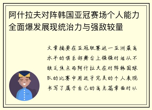 阿什拉夫对阵韩国亚冠赛场个人能力全面爆发展现统治力与强敌较量 阿什拉夫对阵韩国亚冠赛场个人能力全面爆发展现统治力与强敌较量
