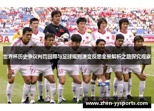 世界杯历史争议判罚回顾与足球规则演变反思全景解析之路探究观察