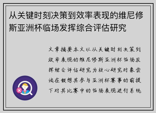 从关键时刻决策到效率表现的维尼修斯亚洲杯临场发挥综合评估研究 从关键时刻决策到效率表现的维尼修斯亚洲杯临场发挥综合评估研究