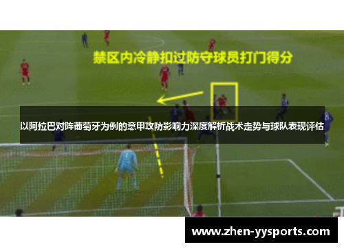 以阿拉巴对阵葡萄牙为例的意甲攻防影响力深度解析战术走势与球队表现评估 以阿拉巴对阵葡萄牙为例的意甲攻防影响力深度解析战术走势与球队表现评估