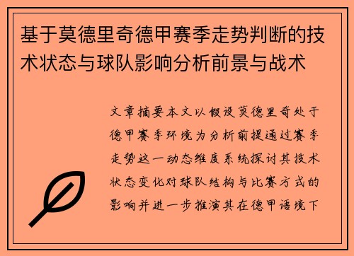 基于莫德里奇德甲赛季走势判断的技术状态与球队影响分析前景与战术 基于莫德里奇德甲赛季走势判断的技术状态与球队影响分析前景与战术