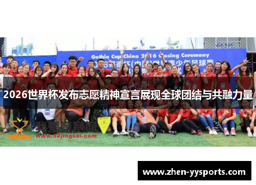2026世界杯发布志愿精神宣言展现全球团结与共融力量 2026世界杯发布志愿精神宣言展现全球团结与共融力量