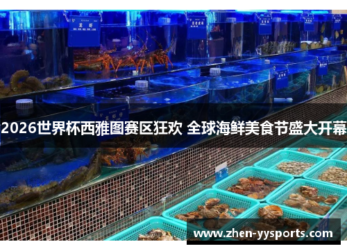 2026世界杯西雅图赛区狂欢 全球海鲜美食节盛大开幕 2026世界杯西雅图赛区狂欢 全球海鲜美食节盛大开幕