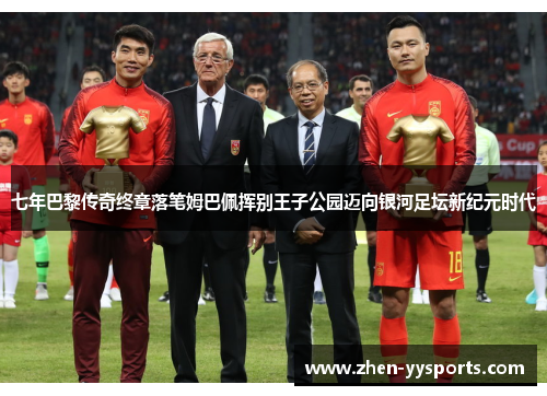 七年巴黎传奇终章落笔姆巴佩挥别王子公园迈向银河足坛新纪元时代 七年巴黎传奇终章落笔姆巴佩挥别王子公园迈向银河足坛新纪元时代