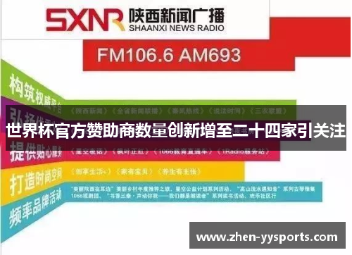 世界杯官方赞助商数量创新增至二十四家引关注 世界杯官方赞助商数量创新增至二十四家引关注