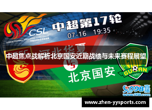 中超焦点战解析北京国安近期战绩与未来赛程展望