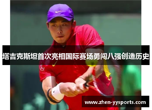 塔吉克斯坦首次亮相国际赛场勇闯八强创造历史