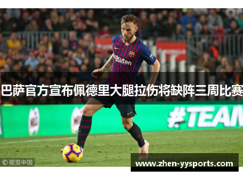 巴萨官方宣布佩德里大腿拉伤将缺阵三周比赛