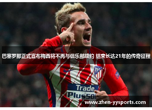 巴塞罗那正式宣布梅西将不再与俱乐部续约 结束长达21年的传奇征程