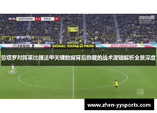 劳塔罗对阵莱比锡法甲关键数据背后隐藏的战术逻辑解析全景深度