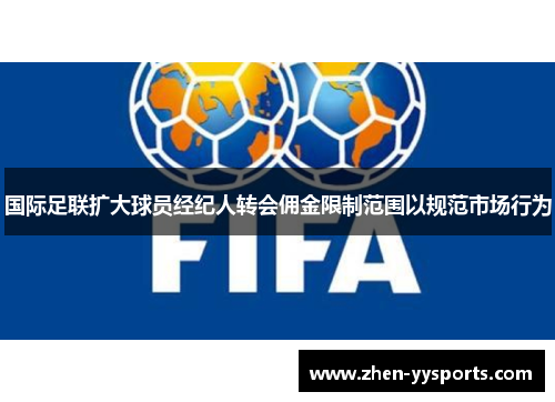 国际足联扩大球员经纪人转会佣金限制范围以规范市场行为