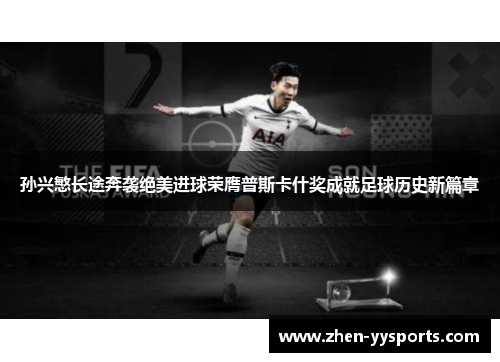 孙兴慜长途奔袭绝美进球荣膺普斯卡什奖成就足球历史新篇章