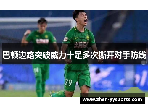 巴顿边路突破威力十足多次撕开对手防线