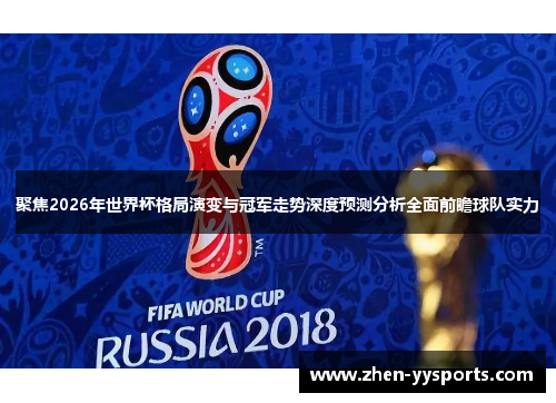 聚焦2026年世界杯格局演变与冠军走势深度预测分析全面前瞻球队实力 聚焦2026年世界杯格局演变与冠军走势深度预测分析全面前瞻球队实力