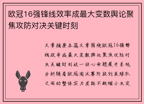 欧冠16强锋线效率成最大变数舆论聚焦攻防对决关键时刻