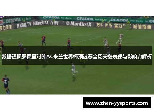 数据透视罗德里对阵AC米兰世界杯预选赛全场关键表现与影响力解析 数据透视罗德里对阵AC米兰世界杯预选赛全场关键表现与影响力解析