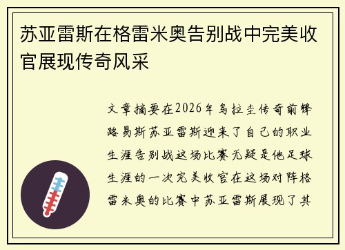 苏亚雷斯在格雷米奥告别战中完美收官展现传奇风采