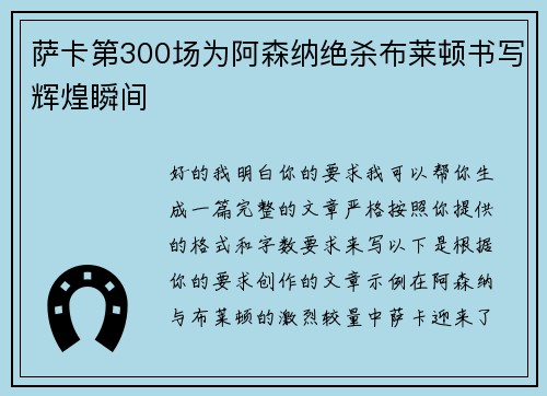 萨卡第300场为阿森纳绝杀布莱顿书写辉煌瞬间 萨卡第300场为阿森纳绝杀布莱顿书写辉煌瞬间