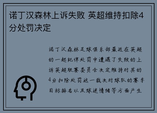诺丁汉森林上诉失败 英超维持扣除4分处罚决定