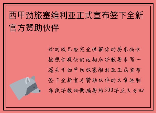 西甲劲旅塞维利亚正式宣布签下全新官方赞助伙伴