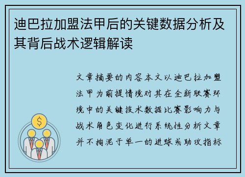 迪巴拉加盟法甲后的关键数据分析及其背后战术逻辑解读