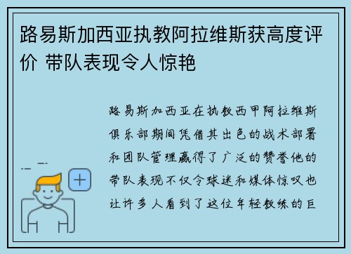 路易斯加西亚执教阿拉维斯获高度评价 带队表现令人惊艳 路易斯加西亚执教阿拉维斯获高度评价 带队表现令人惊艳