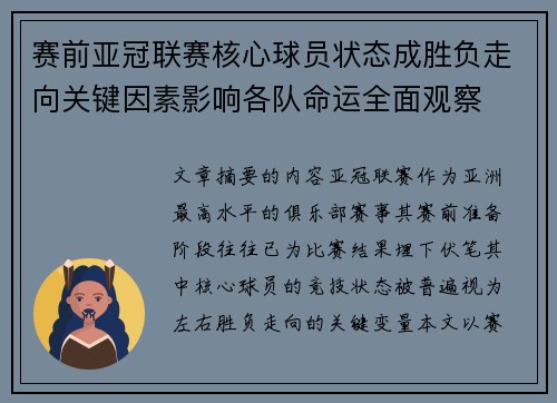 赛前亚冠联赛核心球员状态成胜负走向关键因素影响各队命运全面观察