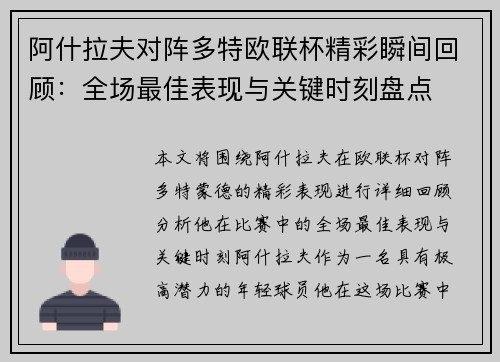 阿什拉夫对阵多特欧联杯精彩瞬间回顾:全场最佳表现与关键时刻盘点 阿什拉夫对阵多特欧联杯精彩瞬间回顾:全场最佳表现与关键时刻盘点