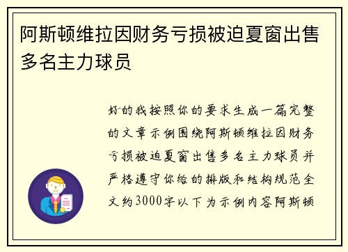 阿斯顿维拉因财务亏损被迫夏窗出售多名主力球员
