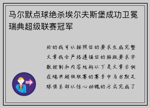 马尔默点球绝杀埃尔夫斯堡成功卫冕瑞典超级联赛冠军 马尔默点球绝杀埃尔夫斯堡成功卫冕瑞典超级联赛冠军