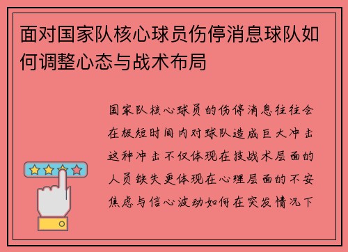 面对国家队核心球员伤停消息球队如何调整心态与战术布局