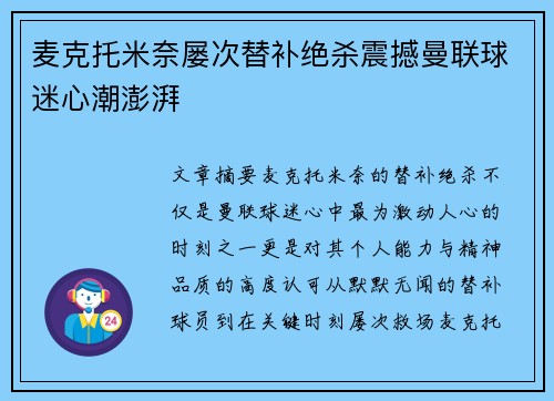 麦克托米奈屡次替补绝杀震撼曼联球迷心潮澎湃