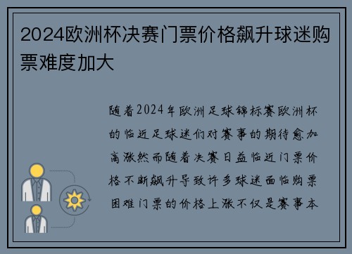 2024欧洲杯决赛门票价格飙升球迷购票难度加大