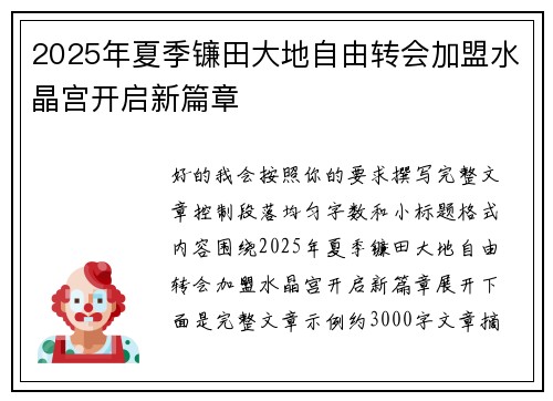 2025年夏季镰田大地自由转会加盟水晶宫开启新篇章 2025年夏季镰田大地自由转会加盟水晶宫开启新篇章