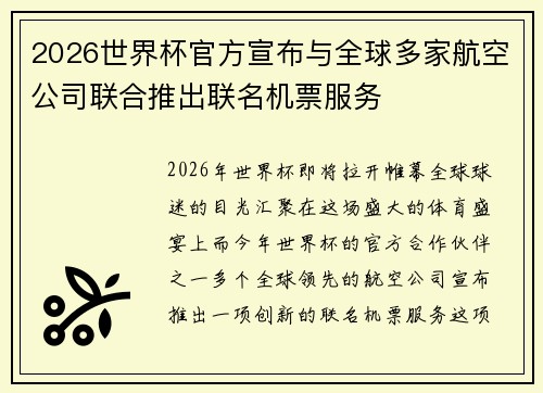 2026世界杯官方宣布与全球多家航空公司联合推出联名机票服务