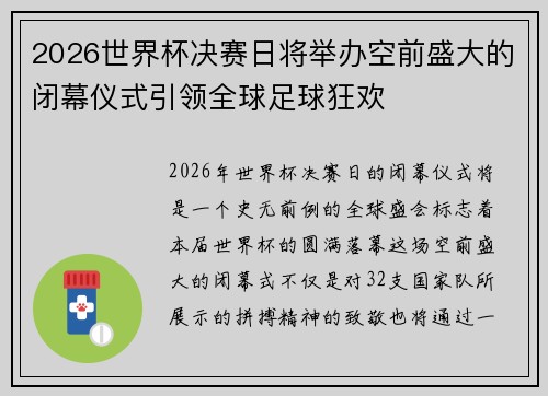 2026世界杯决赛日将举办空前盛大的闭幕仪式引领全球足球狂欢 2026世界杯决赛日将举办空前盛大的闭幕仪式引领全球足球狂欢