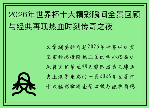 2026年世界杯十大精彩瞬间全景回顾与经典再现热血时刻传奇之夜