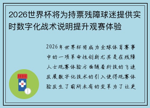 2026世界杯将为持票残障球迷提供实时数字化战术说明提升观赛体验