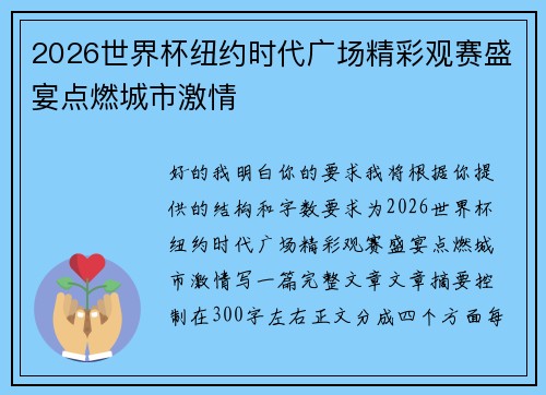 2026世界杯纽约时代广场精彩观赛盛宴点燃城市激情