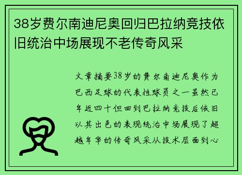 38岁费尔南迪尼奥回归巴拉纳竞技依旧统治中场展现不老传奇风采