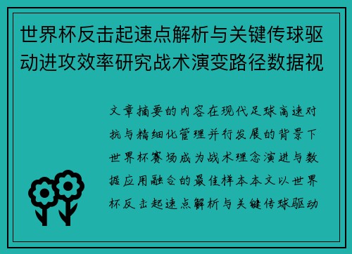 世界杯反击起速点解析与关键传球驱动进攻效率研究战术演变路径数据视角