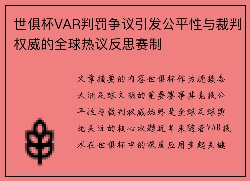 世俱杯VAR判罚争议引发公平性与裁判权威的全球热议反思赛制