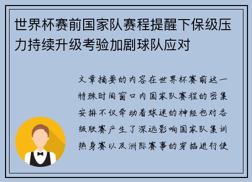 世界杯赛前国家队赛程提醒下保级压力持续升级考验加剧球队应对