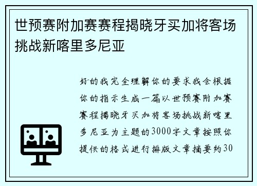 世预赛附加赛赛程揭晓牙买加将客场挑战新喀里多尼亚 世预赛附加赛赛程揭晓牙买加将客场挑战新喀里多尼亚