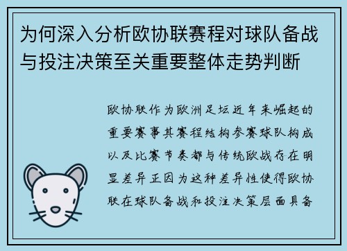 为何深入分析欧协联赛程对球队备战与投注决策至关重要整体走势判断 为何深入分析欧协联赛程对球队备战与投注决策至关重要整体走势判断