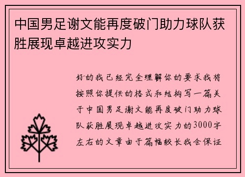 中国男足谢文能再度破门助力球队获胜展现卓越进攻实力 中国男足谢文能再度破门助力球队获胜展现卓越进攻实力